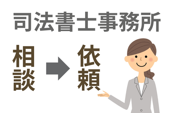 司法書士事務所の無料相談