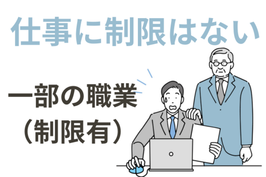 自己破産でも職業制限なし