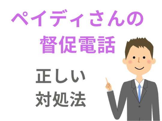 ペイディの督促電話