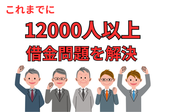 これまでに12000人以上の借金問題を解決