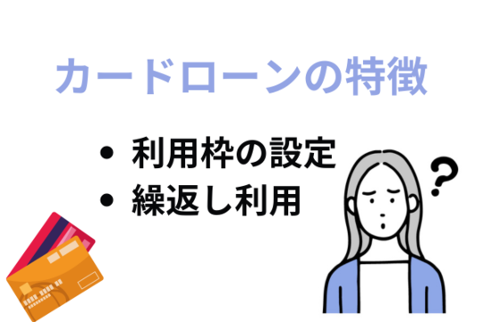 カードローンの特徴