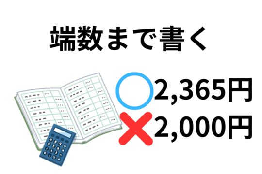 家計簿は端数まで書く