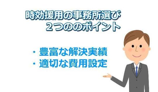 時効援用の事務所選びのポイント