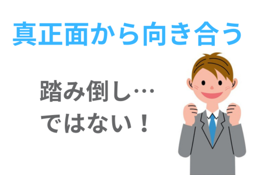 借金と真正面から向き合う