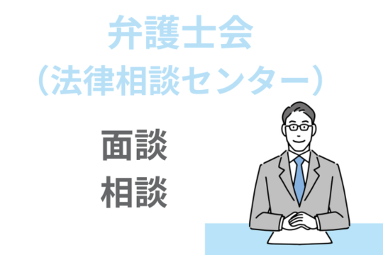 弁護士会（法律相談センター）は弁護士と面談で相談できる