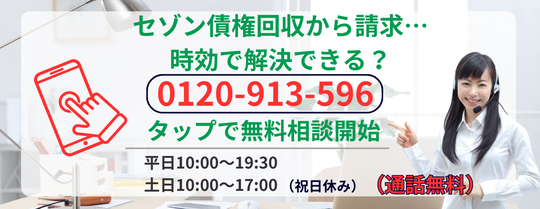 セゾン債権回収から請求が来た場合の対応について無料相談する