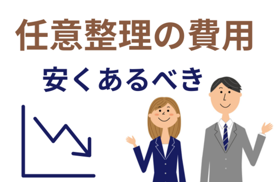 債務整理の費用に関する思い
