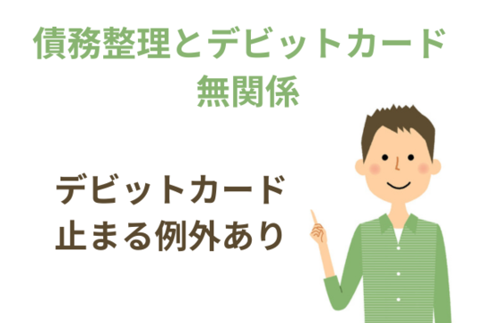 債務整理でデビットカードが止まる例外