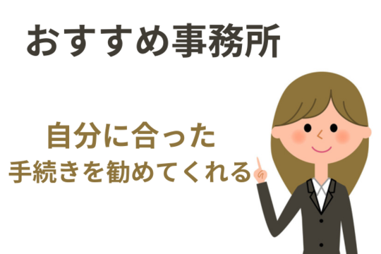 自分にあった手続きを勧めてくれる事務所がおすすめ