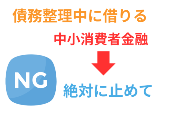 債務整理中に中小の消費者金融で借りる