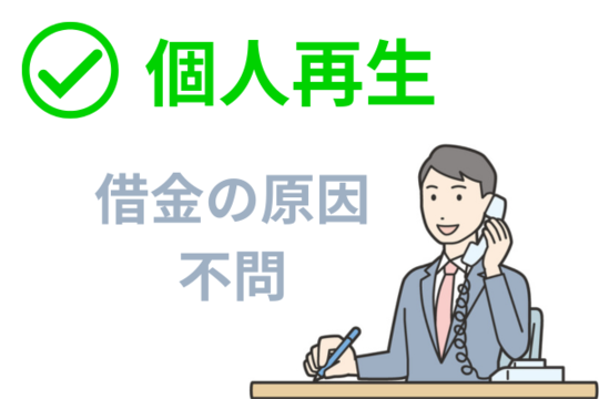 個人再生は借金の原因は不問