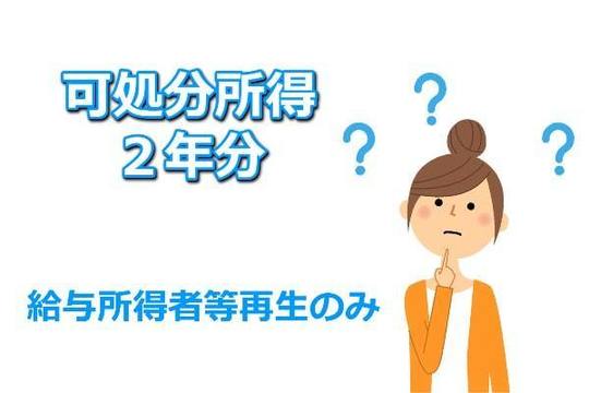 給与所得者等再生の場合は可処分所得の2年分の要件が追加される