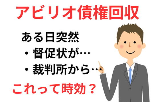 アビリオ債権回収の時効援用の紹介