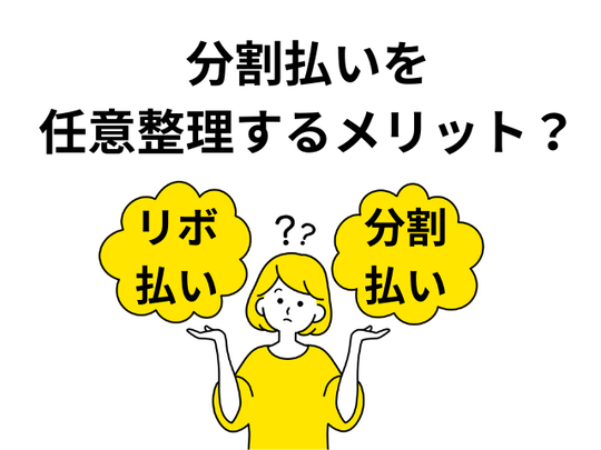 リボ払いと分割払いの違いと任意整理した際の違い