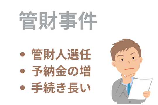 管財事件は管財人が選任されて予納金も高くなる