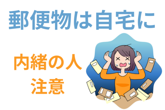 催告書が自宅に届きばれる
