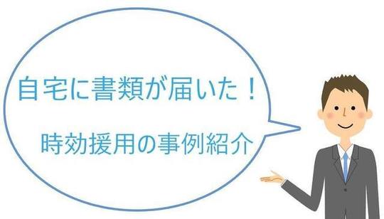 アコムの時効援用 催告書などハガキが届いた場合の対処法 司法書士法人黒川事務所