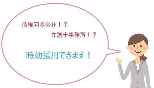 債権回収会社や弁護士事務所が相手でも時効援用は可能