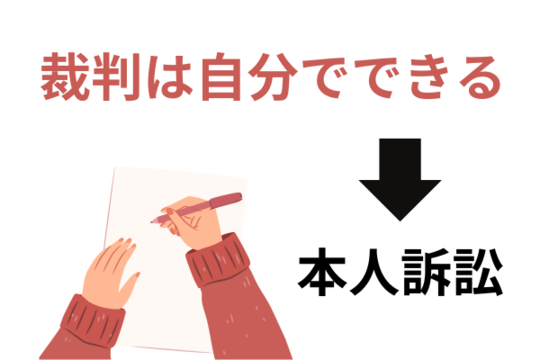 裁判は自分でできる