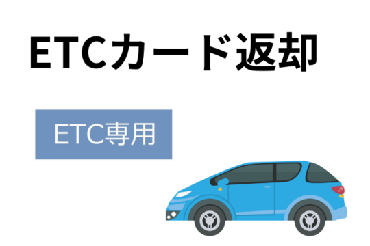 etcｶｰﾄﾞが使えなくなる