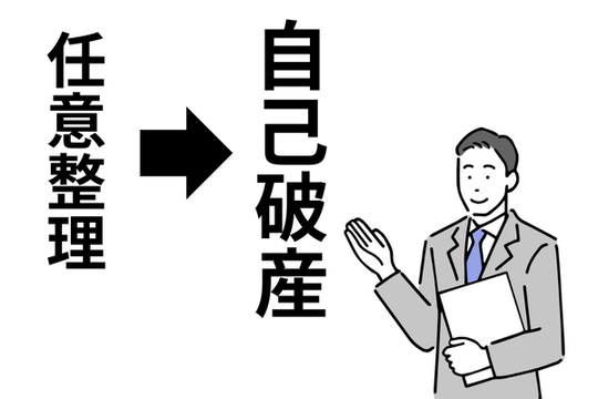 任意整理から自己破産に変更する