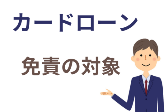 カードローンも自己破産の対象