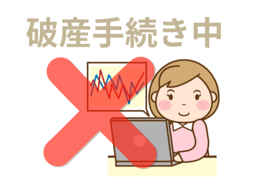 破産手続き中にFXはしない