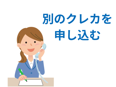 別のクレジットカードに申し込む