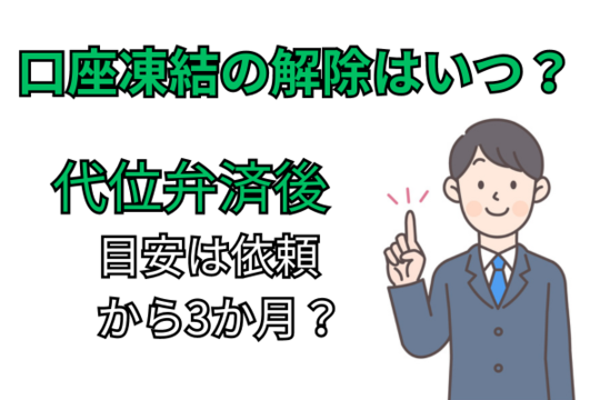 自己破産口座凍結解除