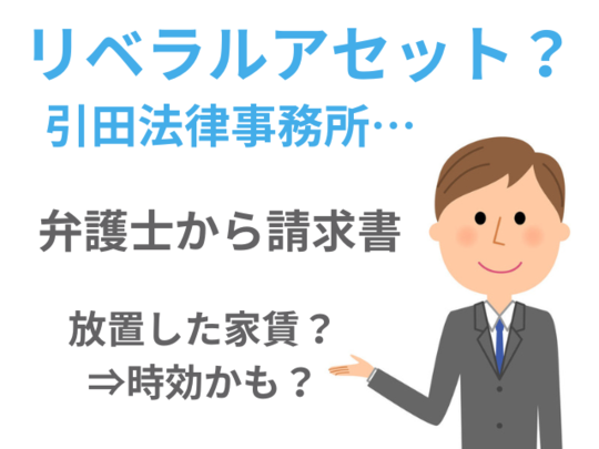 リベラルアセット引田法律事務所の時効について