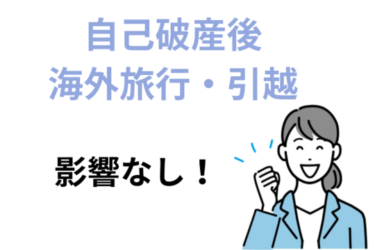 自己破産後の引っ越しや海外旅行は影響なし