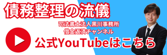 債務整理の流儀　公式Youtubeはこちら