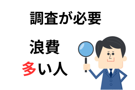 免責不許可事由の調査をする