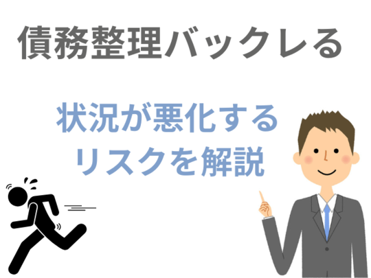 債務整理をバックレる