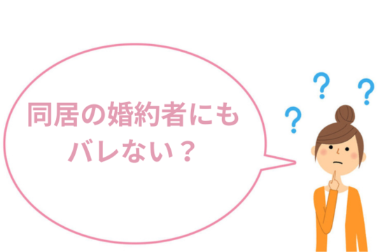 任意整理なら同居の婚約者にもバレない