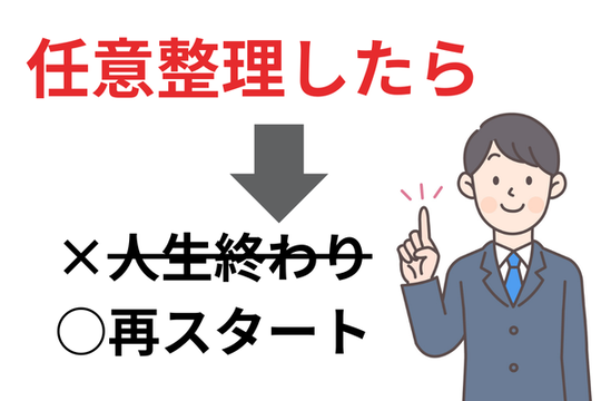 任意整理したら人生終わり？