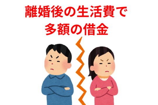 離婚後の生活費で多額の借金