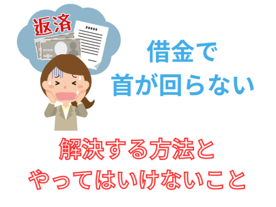 借金で首が回らない場合の解決方法