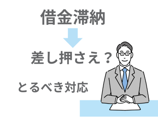 借金滞納による差し押さえのとるべき対応