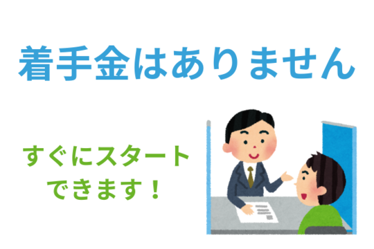 着手金はないのですぐに着手できます