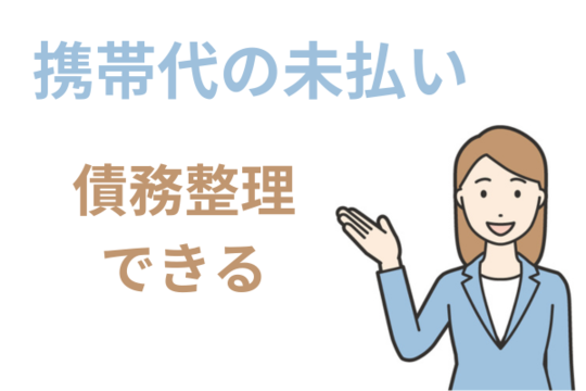 携帯代の未払いも債務整理できる