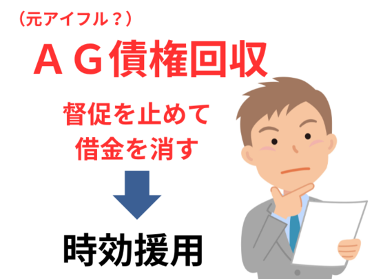 ag債権回収の時効援用について