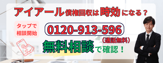 アイアール債権回収の時効についての無料相談