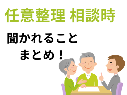 任意整理の相談で聞かれること