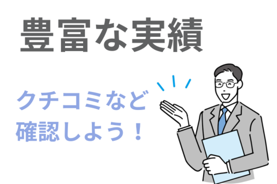 豊富な実績があるか口コミで確認しよう