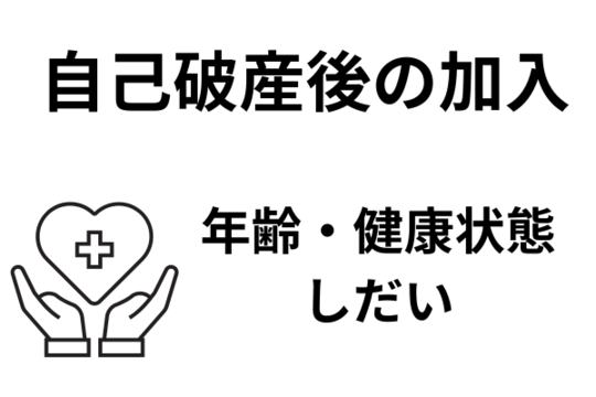 自己破産後の生命保険の加入