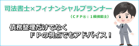 任意整理は毎月の家計収支の見直しも重要