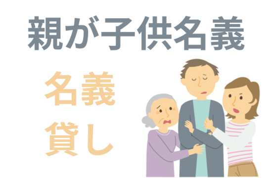 名義貸し