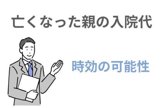亡くなった親の入院費の時効