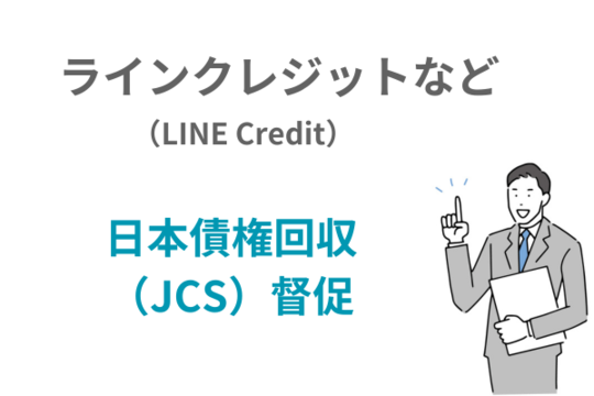 ラインクレジットなどを日本債権回収が請求している